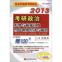 2013考研政治形势与政策以及当代世界经济与政治