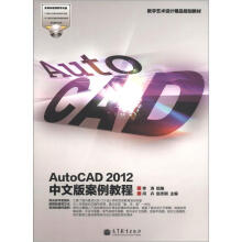 数字艺术设计精品规划教材：AutoCAD 2012中文版案例教程（附光盘1张）