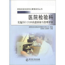 医院检验科规范化管理系列丛书：医院检验科实施ISO 15189内部审核与管理评审