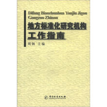 地方标准化研究机构工作指南