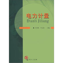 电力计量