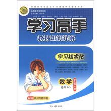 志鸿优化系列丛书·学习高手教材知识详解：数学（选修2-3）（配人教A版）