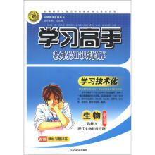 志鸿优化系列丛书·学习高手教材知识详解：生物（选修3）·现代生物科技专题（配人教版）