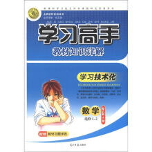 志鸿优化系列丛书·学习高手教材知识详解：数学（选修1-2）（配人教A版）