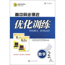 志鸿优化系列丛书·高中同步测控优化训练：数学（必修2）（人教版A版）