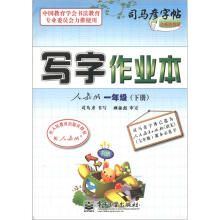 司马彦字帖：写字作业本（1年级下册）（人教版）（全新防伪版）