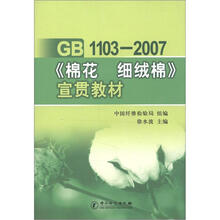GB 1103-2007《棉花 细绒棉》宣贯教材