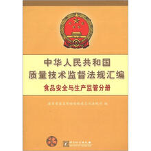 中华人民共和国质量技术监督法规汇编：食品安全与生产监管分册