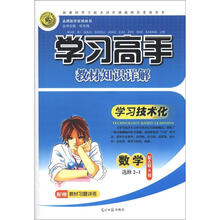 志鸿优化系列丛书·学习高手教材知识详解：数学（选修2-1）（配人教A版）