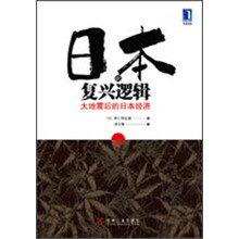 日本的复兴逻辑：大地震后的日本经济