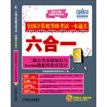 全国计算机等级考试一本通关六合一：二级公共基础知识与Access数据库程序设计