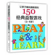 让孩子越玩越聪明的150个经典益智游戏（3~6岁）（新版）