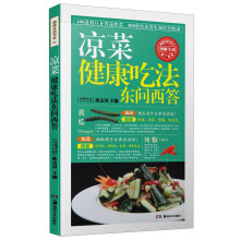 凉菜健康吃法东问西答