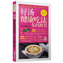 好汤健康吃法东问西答