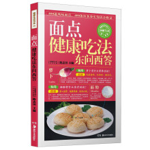 面点健康吃法东问西答
