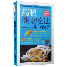 药膳健康吃法东问西答