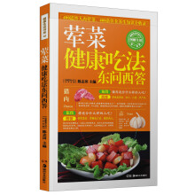 荤菜健康吃法东问西答