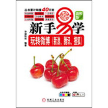 新手易学·玩转微博（新浪、腾讯、搜狐）