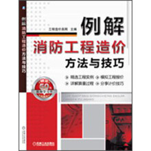 例解消防工程造价方法与技巧