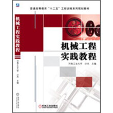 机械工程实践教程