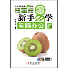 新手易学·电脑办公