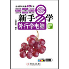 新手易学·外行学电脑