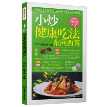 小炒健康吃法东问西答