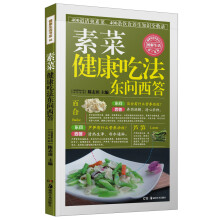 素菜健康吃法东问西答