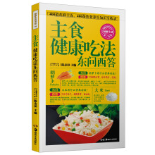 主食健康吃法东问西答