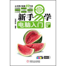 新手易学·电脑入门