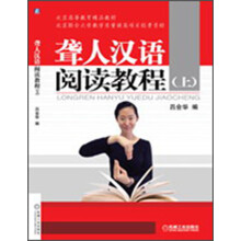聋人汉语阅读教程(上)