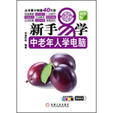 新手易学·中老年人学电脑
