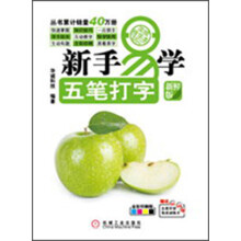 新手易学·五笔打字