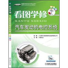 看图学修·汽车发动机电控系统(彩色版)
