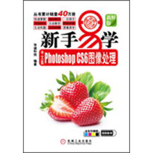 新手易学·中文版Photoshop CS6图像处理