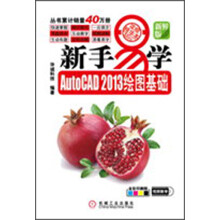 新手易学·AutoCAD 2013绘图基础