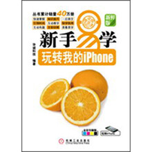 新手易学·玩转我的iPhone