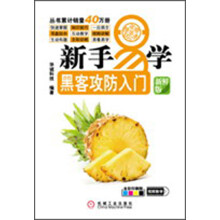 新手易学·黑客攻防入门