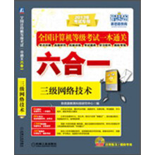 全国计算机等级考试一本通关六合一：三级网络技术