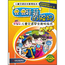 豆豆菲菲历险记：儿童交通安全趣味绘本