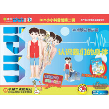Q书架·爱拼·3D益智手工·DIY小小科普馆·第2辑:认识我们的身体
