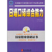 全国翻译专业资格（水平）考试指定教材：日语口译综合能力（3级）（新版）（附MP3光盘1张）