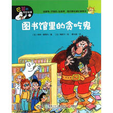 巴菲的奇妙故事:图书馆里的贪吃鬼