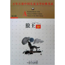 百年百部中国儿童文学经典书系：狼王梦