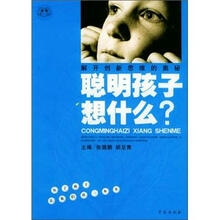 聪明孩子想什么
