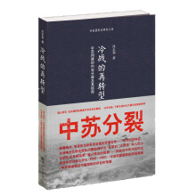 冷战的再转型：中苏同盟的内在分歧及其结局