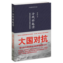 冷战的起源：战后苏联的对外政策及其转变