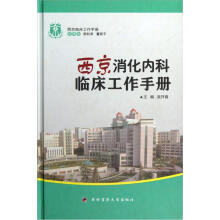 西京临床工作手册:西京消化内科临床工作手册