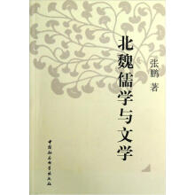北魏儒学与文学