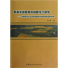 民族学校教育中的隐性力研究：对黔南石龙乡布依族苗族学校教育的田野考察